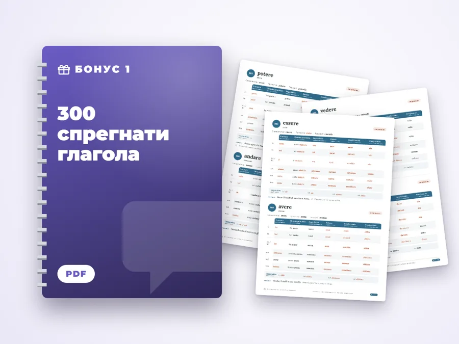 300 спрегнати глагола