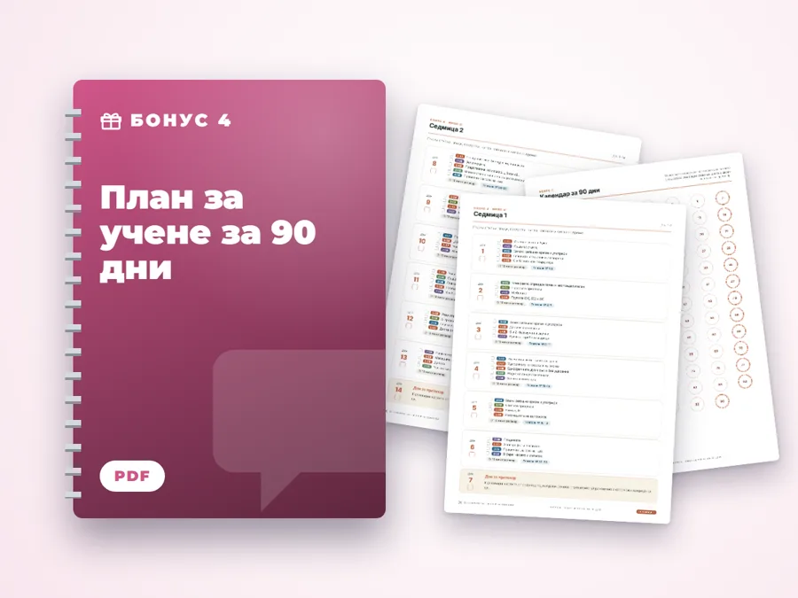 План за учене за 90 дни